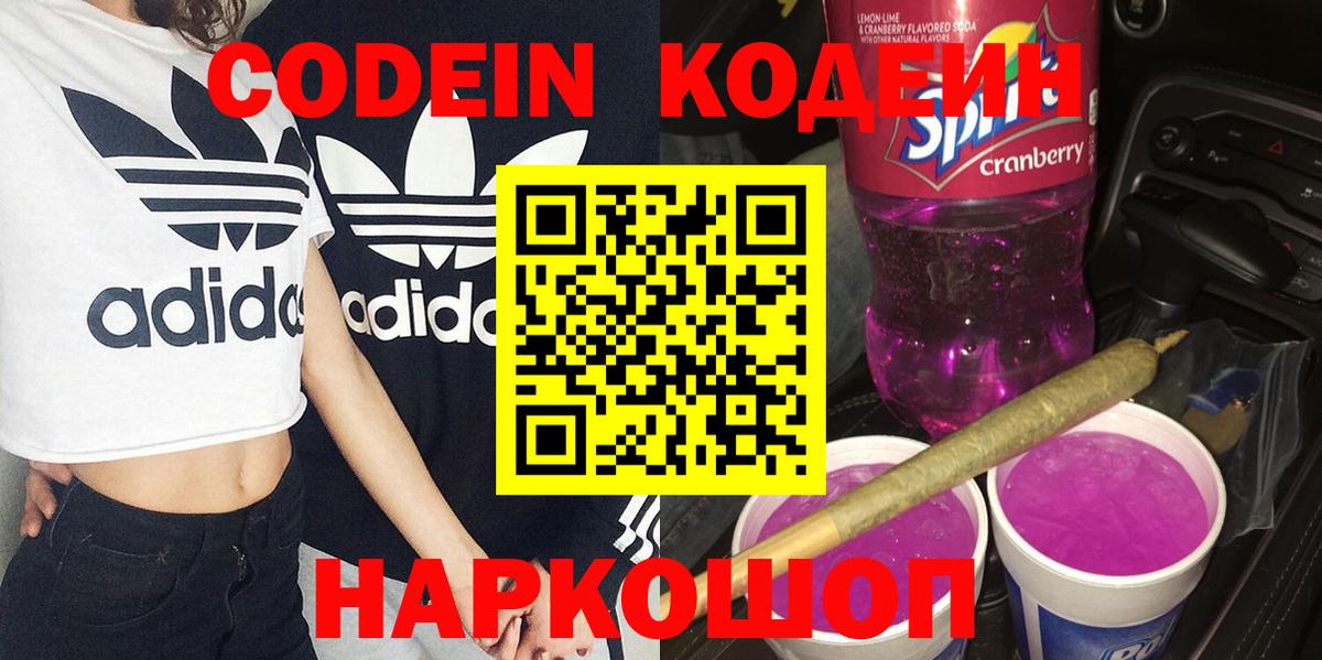 Кодеин Purple Drank  Вход с VPN  Мончегорск 