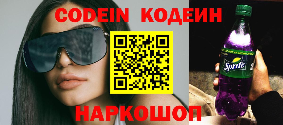 Кодеин Purple Drank Мончегорск